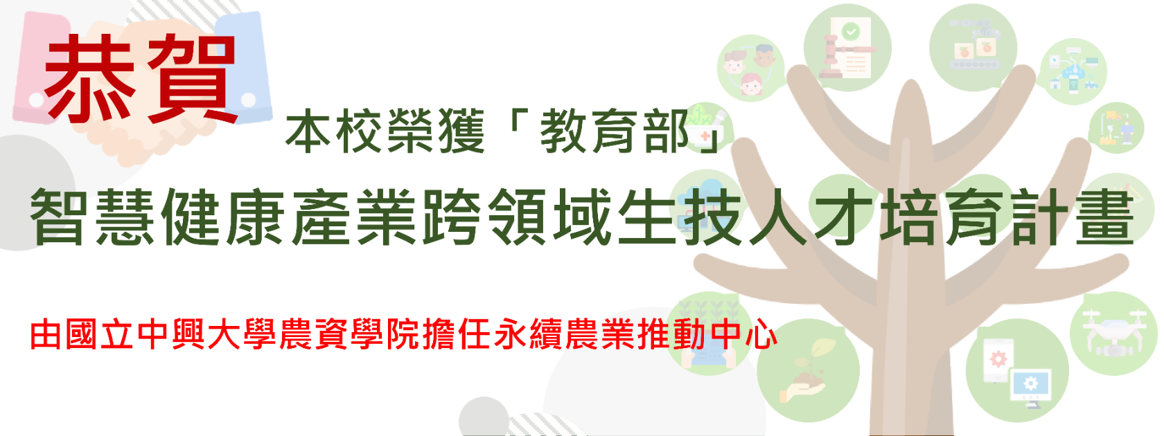 智慧健康產業跨領域生技人才培育計畫