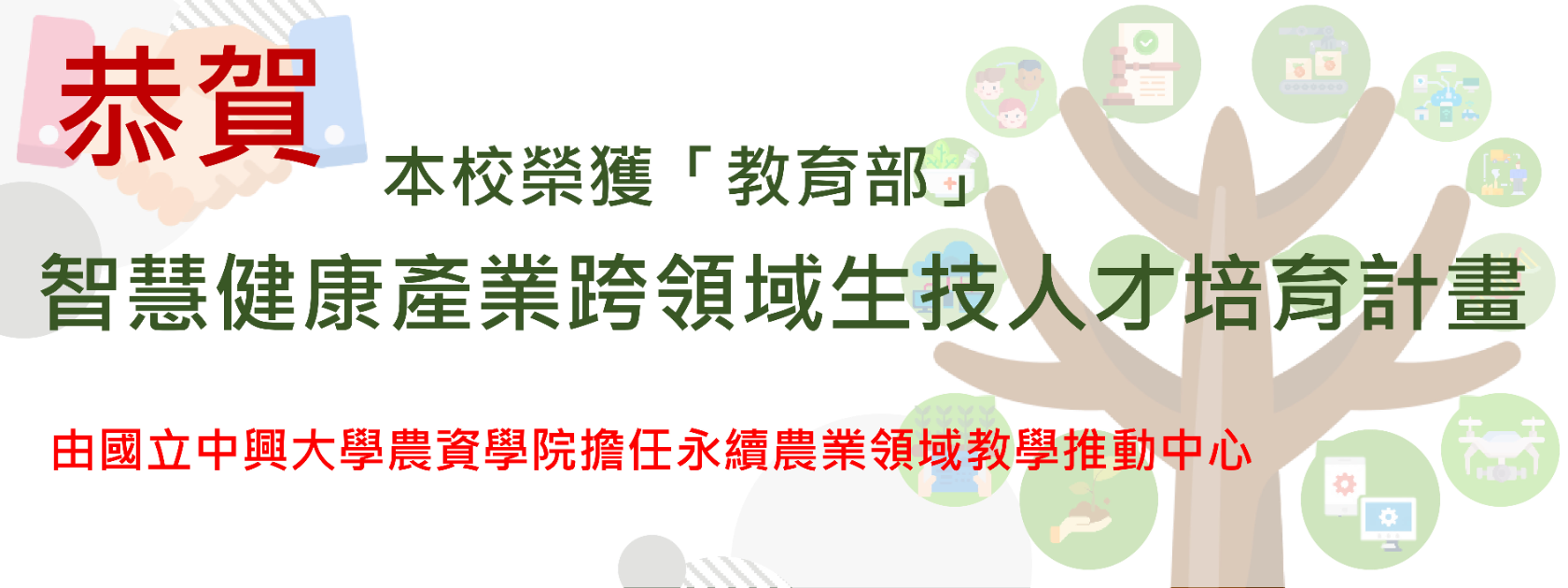 智慧健康產業跨領域生技人才培育計畫
