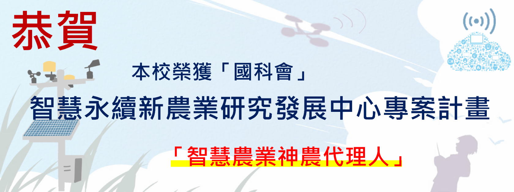智慧永續新農業研究發展中心-智慧農業神農代理人