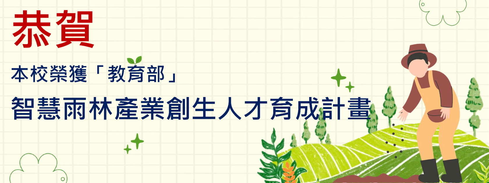 智慧雨林產業創生人才育成計畫
