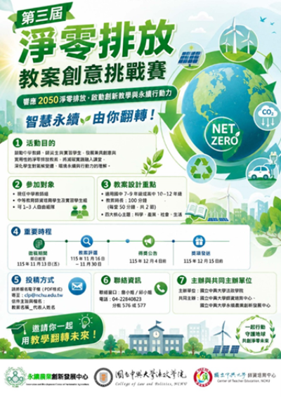 第三屆淨零排放教案創意挑戰賽：智慧永續，由你翻轉！