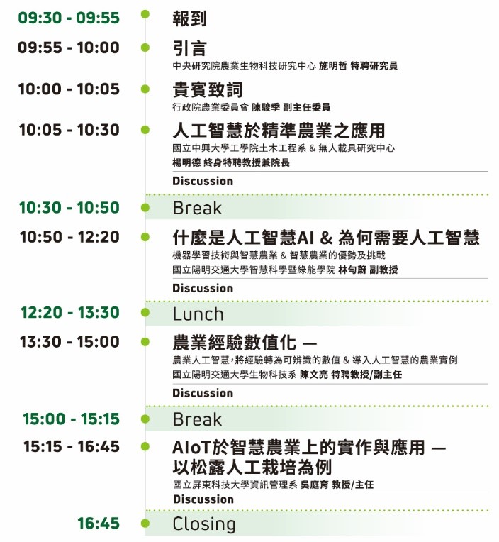 農業+AI科技 WORKSHOP 人工智慧與農業：人工智慧如何翻轉農業實作