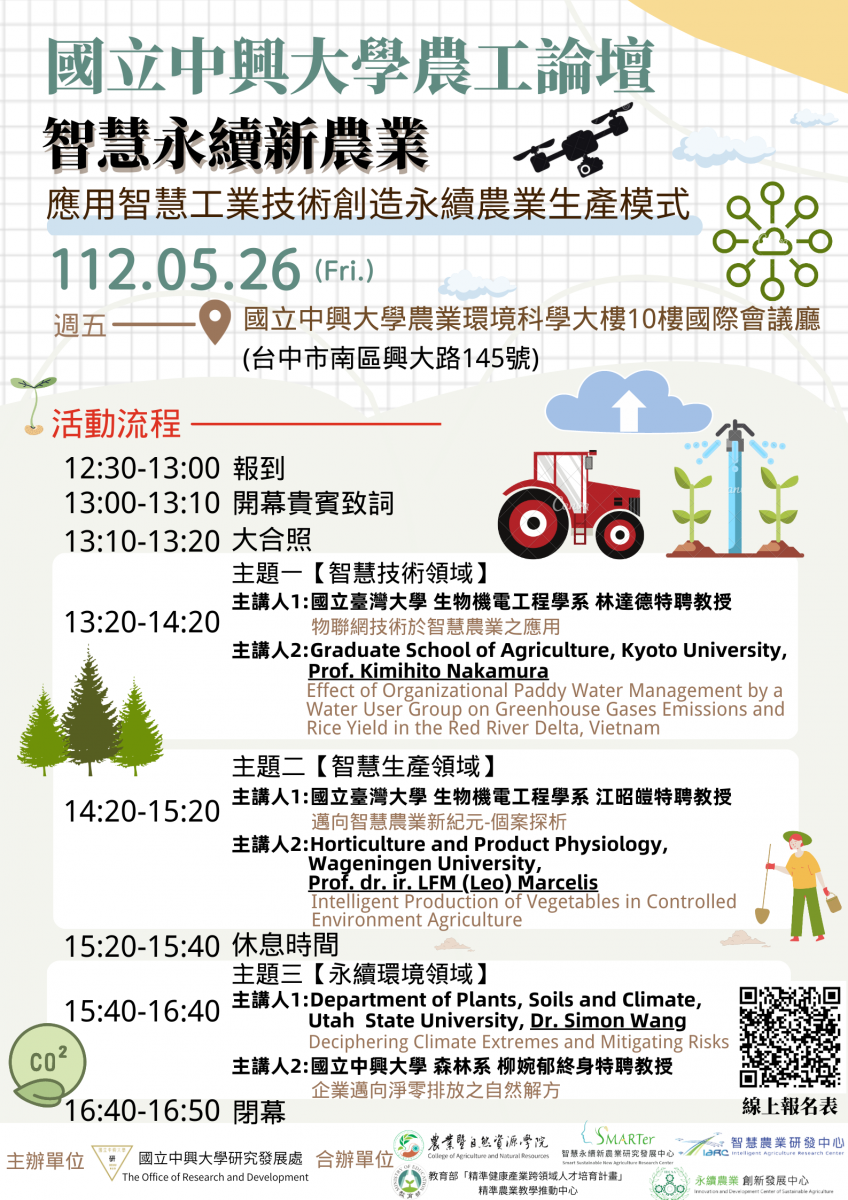 第二屆中興大學農工論壇