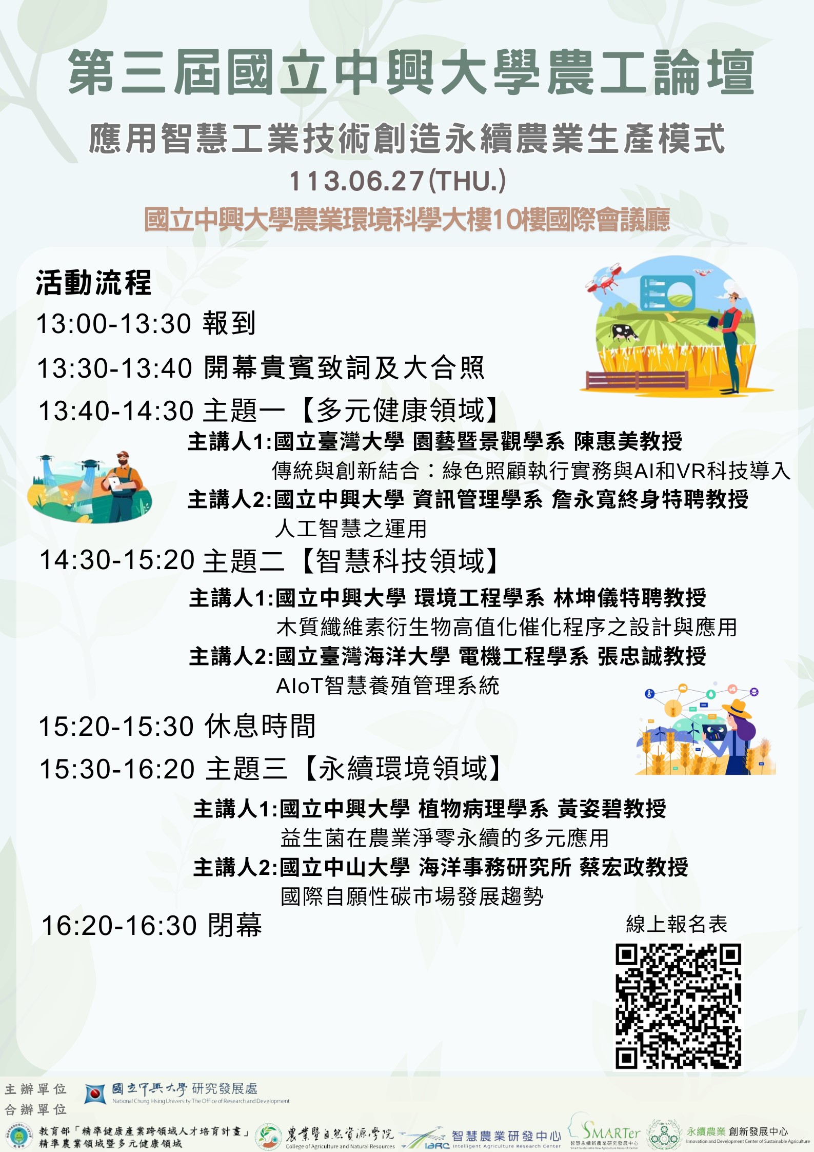 第三屆國立中興大學農工論壇